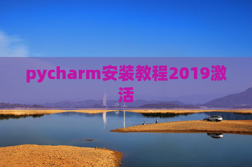 pycharm安装教程2019激活 pycharm安装教程2019激活